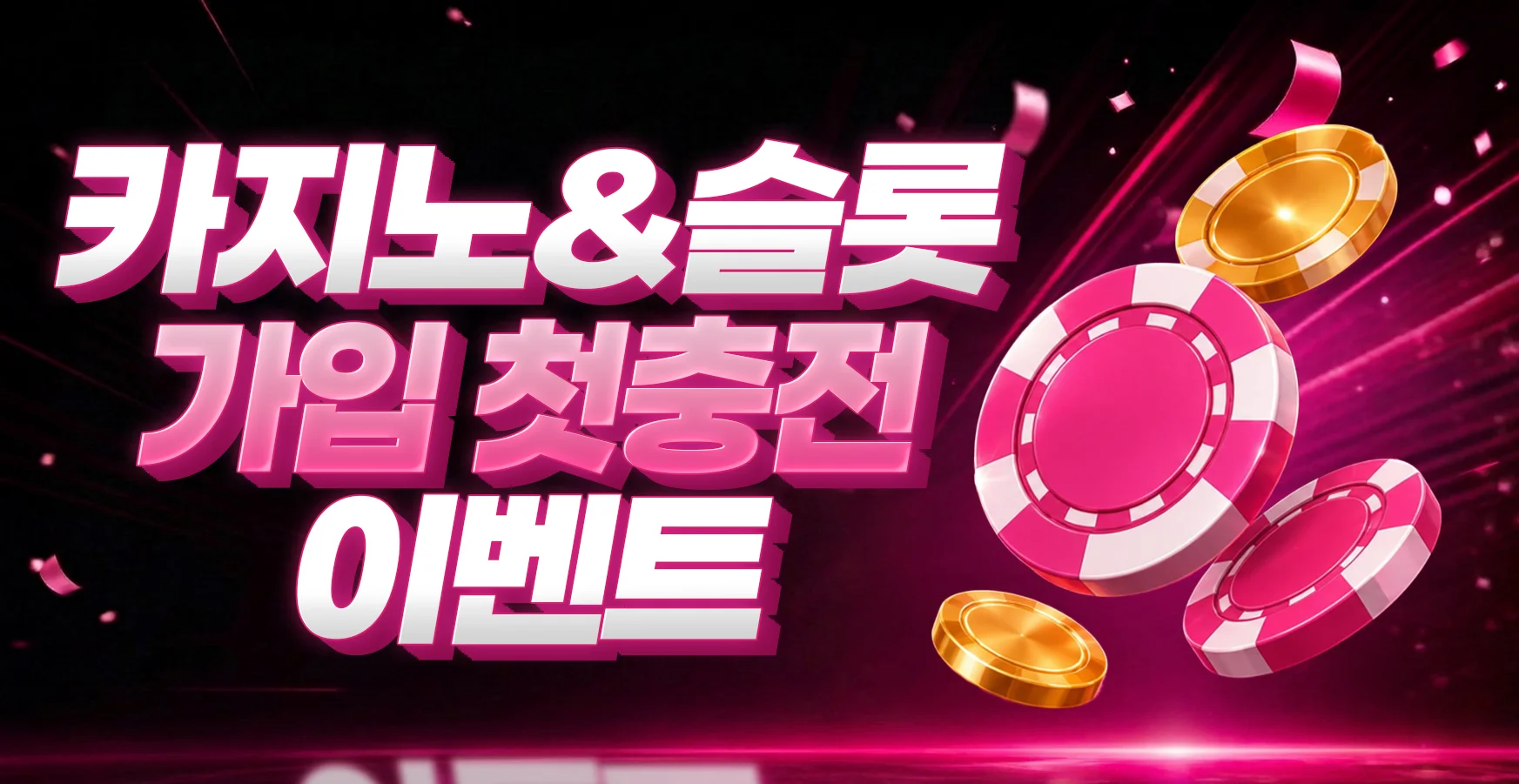 카지노&슬롯 가입 첫충전 이벤트