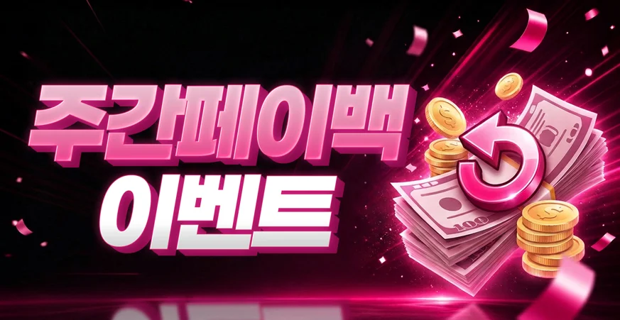 주간페이백 이벤트