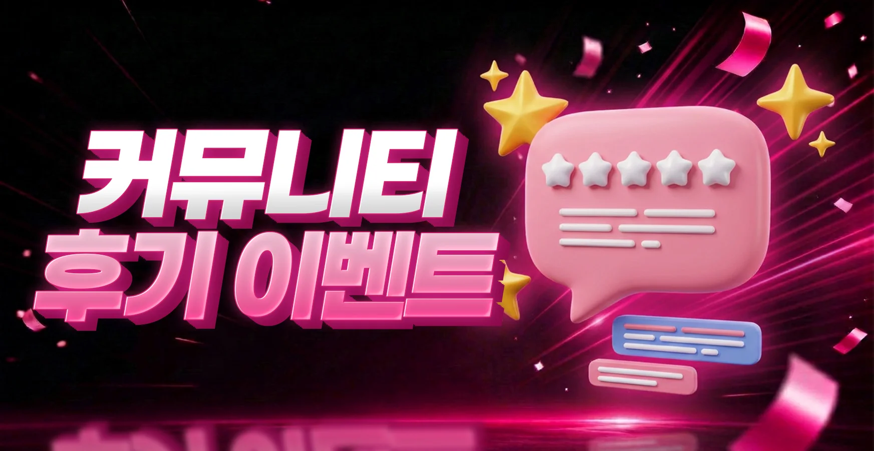 커뮤니티 후기 이벤트